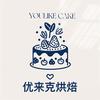 优来克烘焙