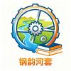 钢韵河套