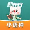 郑州新东方小语种
