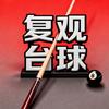 复观台球