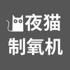 夜猫制氧机