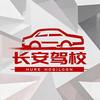 汨罗长安驾校