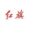 一汽红旗晋江同行（精英店）