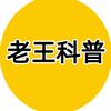 老王科普