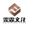 霏霖文化