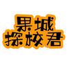 果城探校君