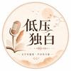 低压独白