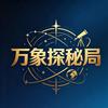 万象探秘局