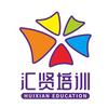 汇贤培训