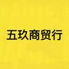 五玖批发行