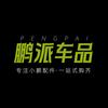 鹏派车品