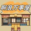 啊浪万事屋