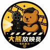大熊放映员