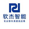 软杰智能