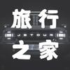 旅行之家