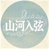 山河入弦