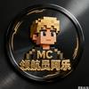 MC领航员阿乐