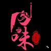 家味小厨房