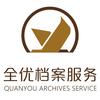 全优管家档案服务