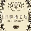 旧物栖息所
