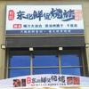 茶山刘记东北鲜货烧烤