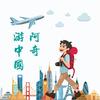 阿奇游中国