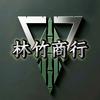 林竹商行（哈夫币回收0）