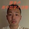 高分数学老卢