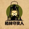 格林守夜人