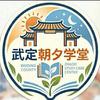 武定朝夕学堂(永吉村）