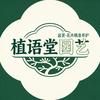 植语堂园艺