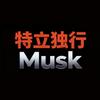 特立独行Musk