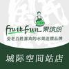 果缤纷（绿地城际空间站店)