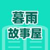 暮雨故事屋