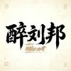 醉刘邦