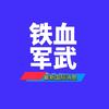 铁血军武