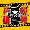 片场情报局