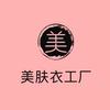 美肤衣工厂