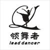 领舞者-少儿部