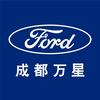 福特标杆店-成都万星