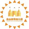 邹城市金山新苑幼儿园