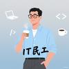 IT民工