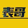 表哥电影
