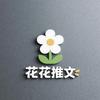 花花推文