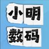 小明修cpu(全国寄修）