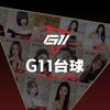 G11台球俱乐部