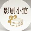 影剧小馆