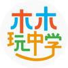 木木玩中学