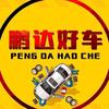 乐清鹏达大胡子二手车
