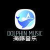 海豚（dolphin老师）